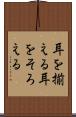 耳を揃える Scroll