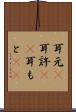 耳元(P) Scroll
