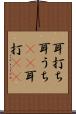 耳打ち Scroll