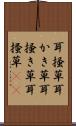 耳掻草 Scroll