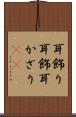耳飾り Scroll