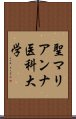 聖マリアンナ医科大学 Scroll