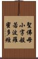 聖佛母小字般若波羅蜜多經 Scroll