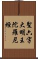 聖六字大明王陀羅尼經 Scroll