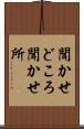 聞かせどころ Scroll