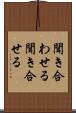 聞き合わせる Scroll