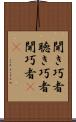 聞き巧者 Scroll