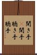 聞き手(P) Scroll