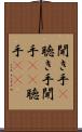 聞き手(P) Scroll