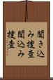 聞き込み捜査 Scroll