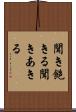 聞き飽きる Scroll