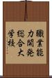 職業能力開発総合大学校 Scroll