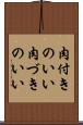 肉付きのいい Scroll