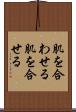 肌を合わせる Scroll