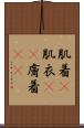 肌着(P) Scroll