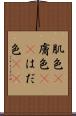 肌色(P) Scroll