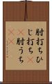 肘打ち Scroll