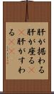 肝が据わる Scroll