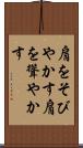 肩をそびやかす Scroll