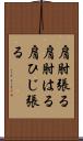 肩肘張る;肩肘はる;肩ひじ張る Scroll