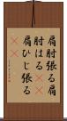 肩肘張る Scroll