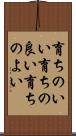 育ちのいい Scroll