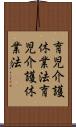 育児介護休業法 Scroll