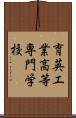 育英工業高等専門学校 Scroll