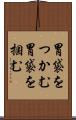 胃袋をつかむ Scroll