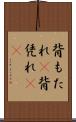 背もたれ(P) Scroll