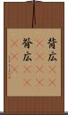 背広(ateji)(P) Scroll