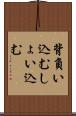 背負い込む Scroll