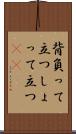 背負って立つ Scroll