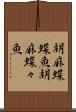 胡麻蝶蝶魚 Scroll