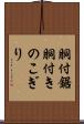 胴付鋸 Scroll