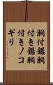 胴付鋸 Scroll