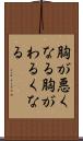 胸が悪くなる Scroll