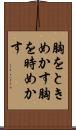 胸をときめかす Scroll