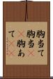 胸当て Scroll