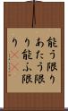 能う限り Scroll
