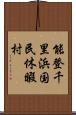 能登千里浜国民休暇村 Scroll