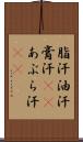 脂汗 Scroll