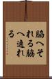 脇へそれる Scroll