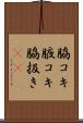 脇コキ Scroll