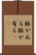 脈がある Scroll
