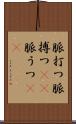脈打つ Scroll