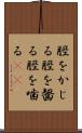 脛をかじる Scroll