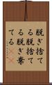 脱ぎ捨てる Scroll