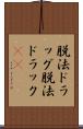 脱法ドラッグ Scroll