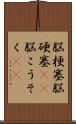 脳梗塞 Scroll